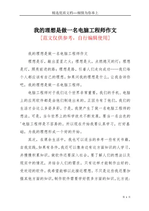 我的理想是做一名电脑工程师作文(共2页)