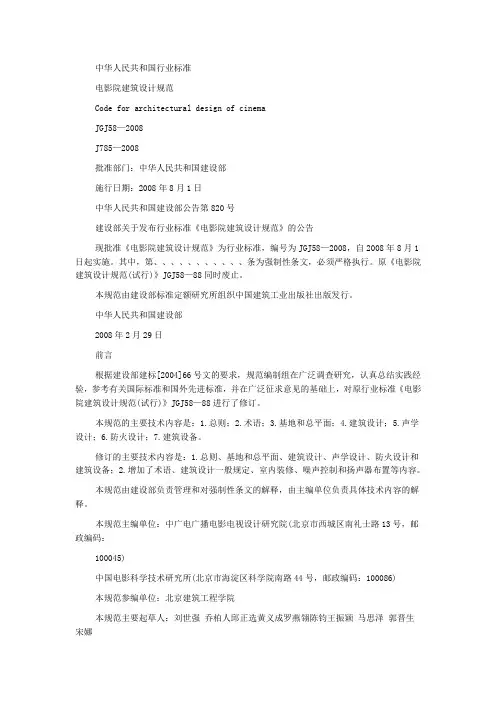 JGJ58-2008电影院建筑设计规范及条文说明