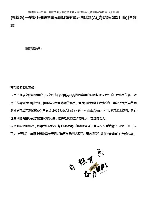 (2021年整理)一年级上册数学单元测试第五单元测试题(A)_青岛版(2018秋)(含答案)
