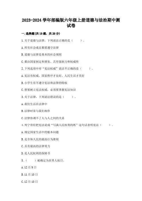 2023-2024学年部编版六年级上册道德与法治期中测试卷含答案(夺分金卷)