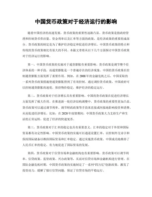中国货币政策对于经济运行的影响