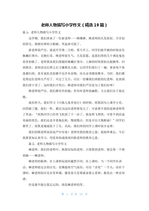 老师人物描写小学作文(精选19篇)