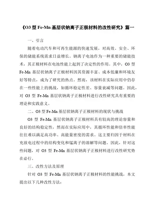 《O3型Fe-Mn基层状钠离子正极材料的改性研究》范文