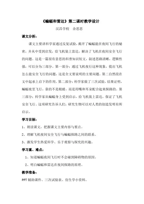 《蝙蝠和雷达》第二课时教学设计