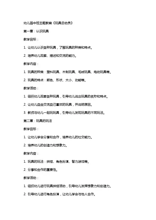 幼儿园中班主题教案《玩具总动员》