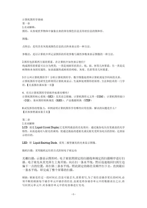 计算机图形学基础课后部分习题答案