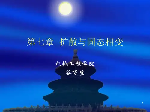 第七章扩散与固态相变