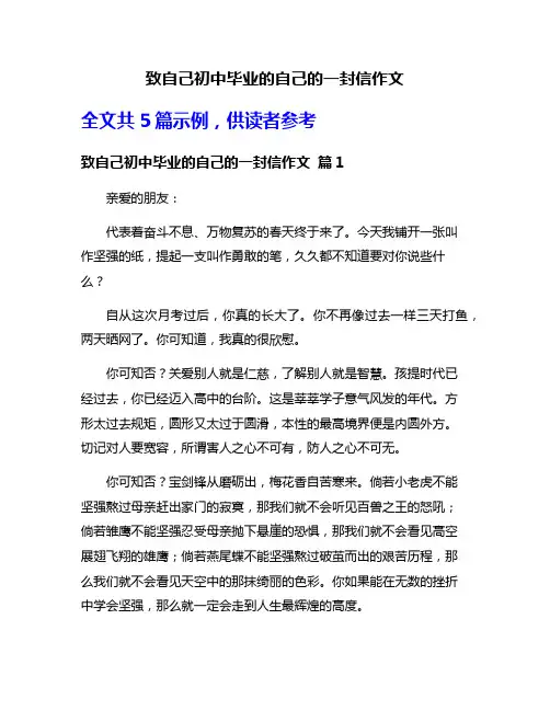 致自己初中毕业的自己的一封信作文