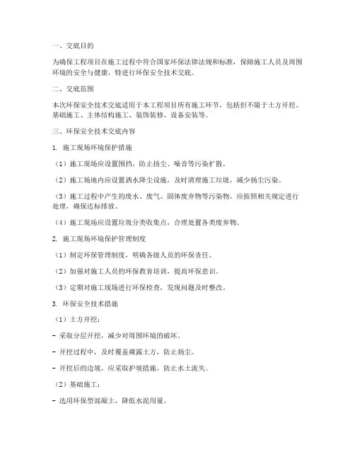 环保安全技术交底模板