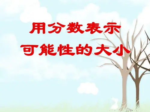 《用分数表示可能性的大小》可能性PPT精选教学课件