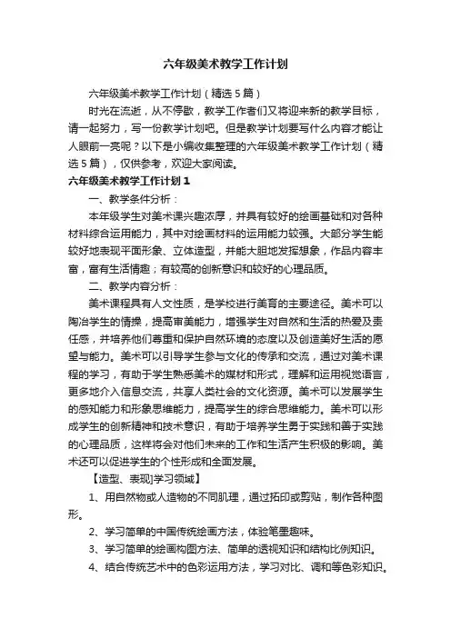 六年级美术教学工作计划（精选5篇）