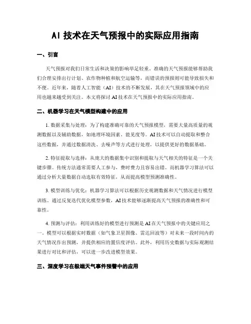 AI技术在天气预报中的实际应用指南