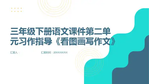 三年级下册语文课件第二单元习作指导《《看图画写作文》》同步作文人教(部编版)