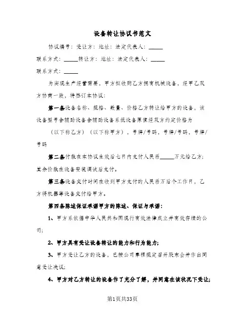 设备转让协议书范文(六篇)