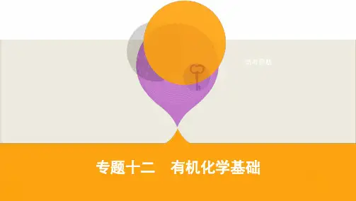 备考高考化学二轮专题复习十二有机化学基础ppt