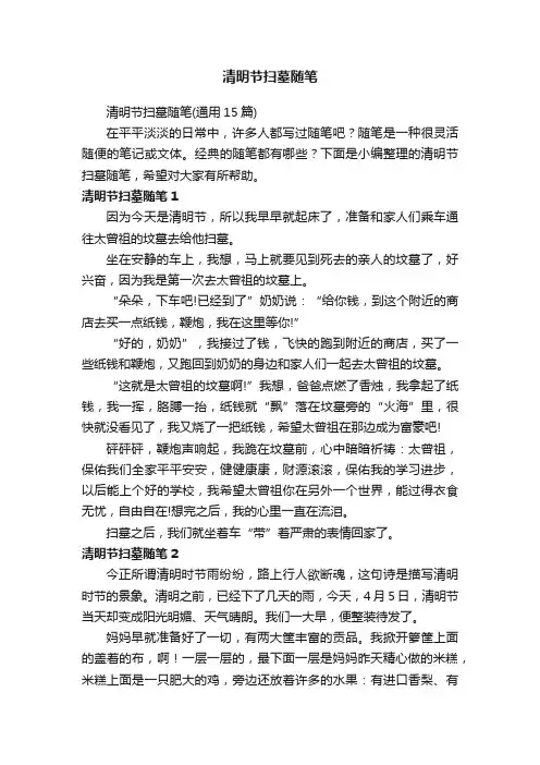清明节扫墓随笔