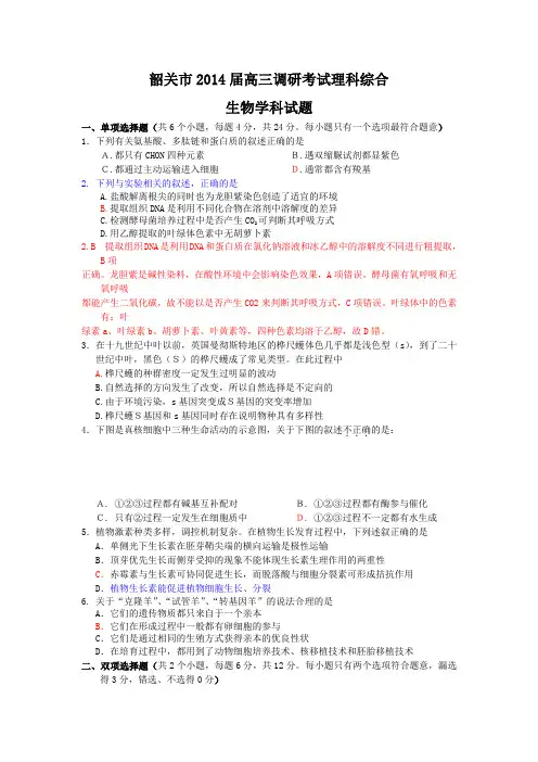 (2014韶关一模)广东省韶关市2014届高三调研试卷(一)生物Word版含答案