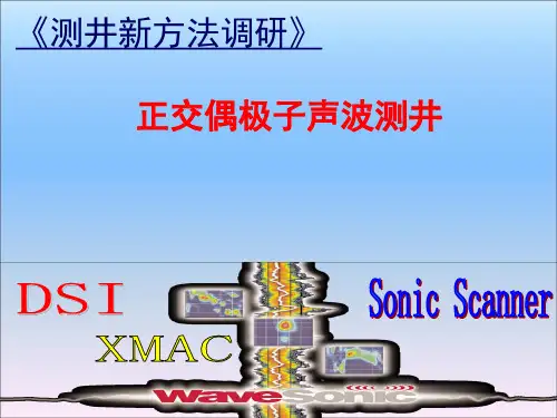 正交偶极子声波测井