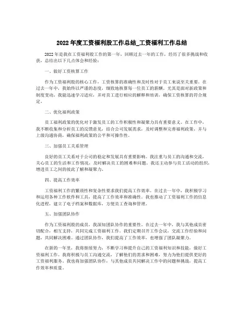 2022年度工资福利股工作总结_工资福利工作总结