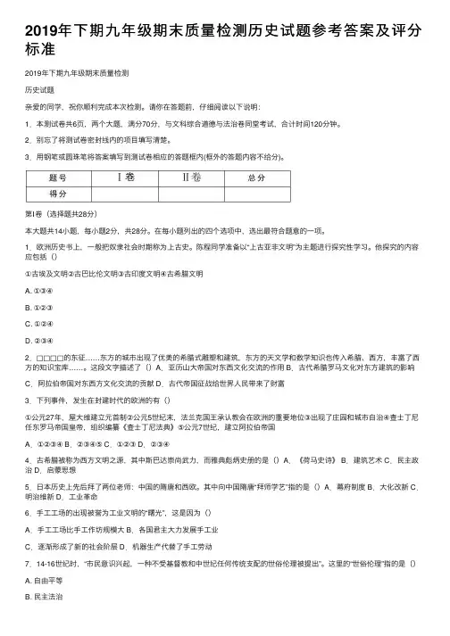 2019年下期九年级期末质量检测历史试题参考答案及评分标准