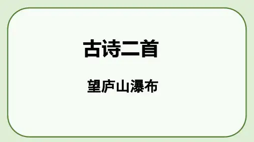 8 古诗二首 望庐山瀑布 课件-二年级语文上册(统编版)