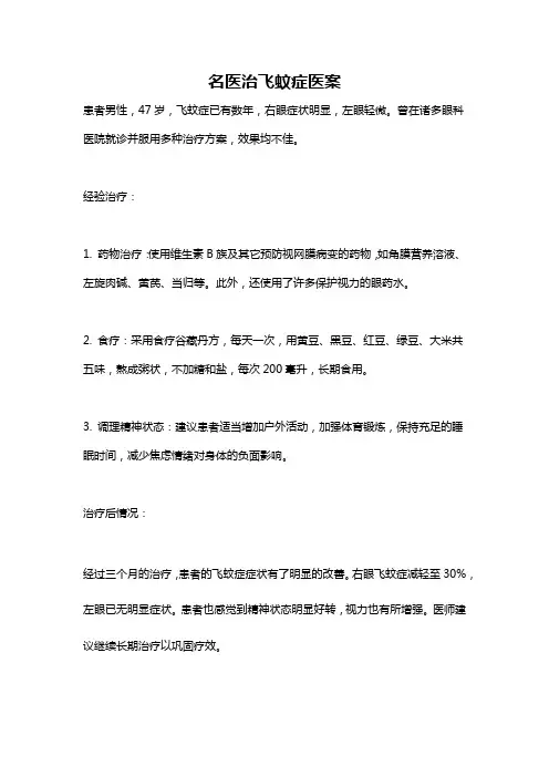 名医治飞蚊症医案