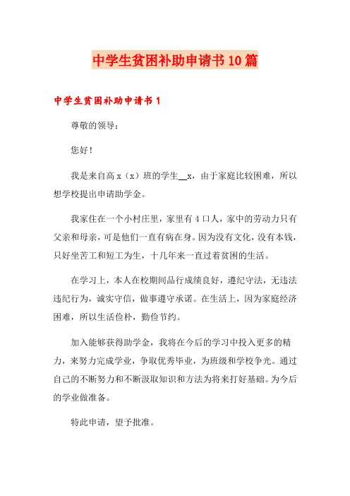 中学生贫困补助申请书10篇