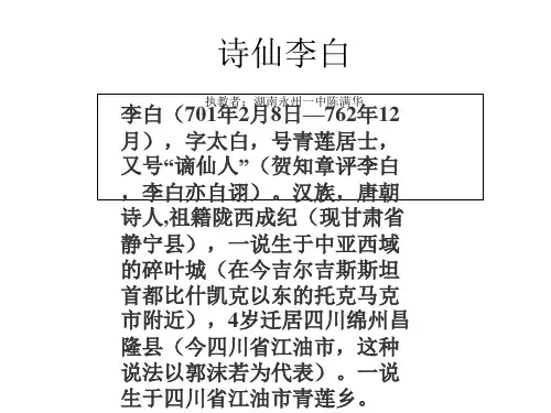 诗仙李白PPT课件