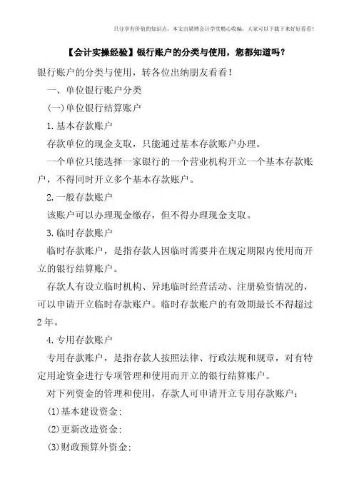 【会计实操经验】银行账户的分类与使用,您都知道吗