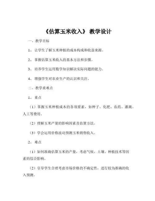 《估算玉米收入》 教学设计