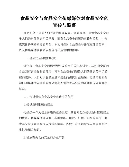 食品安全与食品安全传媒媒体对食品安全的宣传与监督