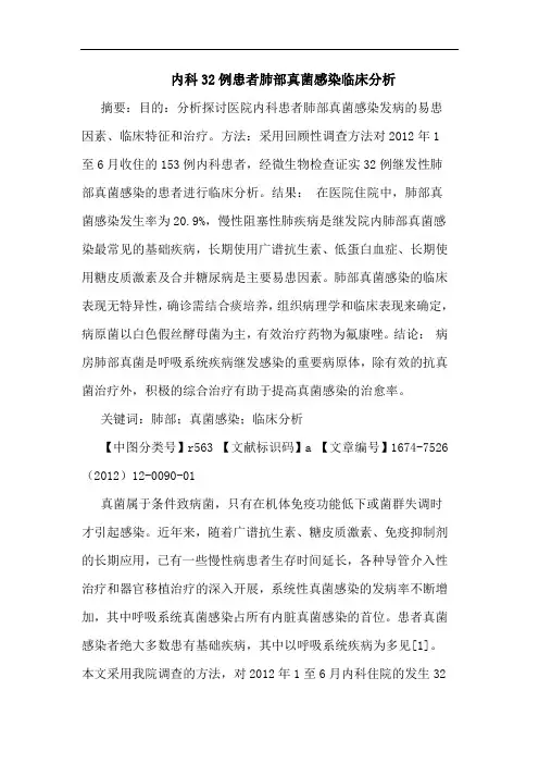 内科32例患者肺部真菌感染临床分析