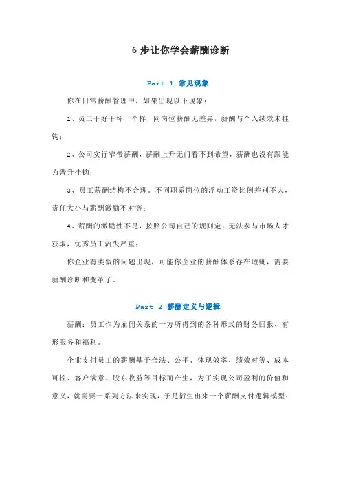6步让你学会薪酬诊断