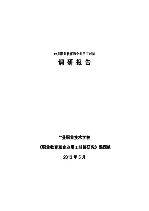 职业教育与企业用工对接研究调研报告