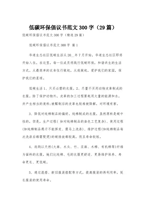 低碳环保倡议书范文300字(29篇)