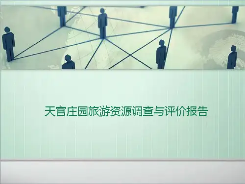 天宫庄园旅游资源调查及评价报告