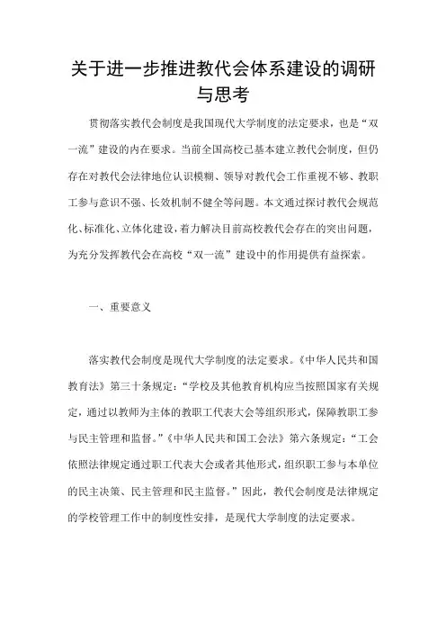 关于进一步推进教代会体系建设的调研与思考