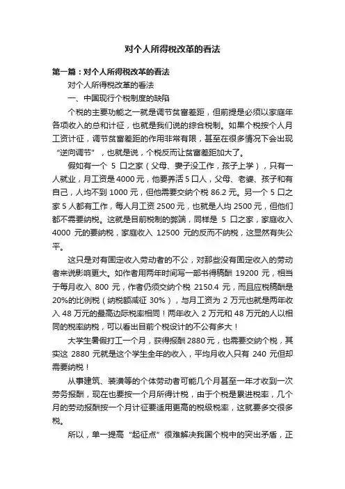 对个人所得税改革的看法
