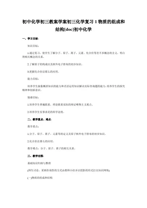 初中化学初三教案学案初三化学复习1物质的组成和结构[doc]初中化学