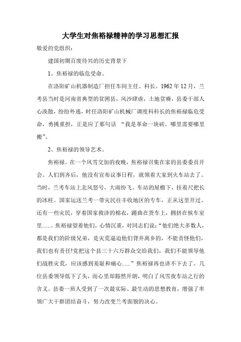 大学生对焦裕禄精神的学习思想汇报