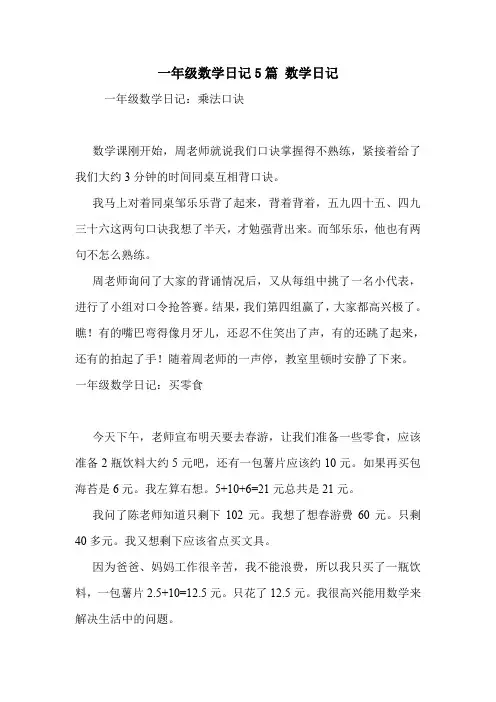 一年级数学日记5篇 数学日记