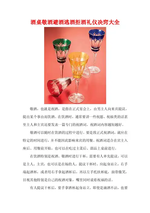 酒桌敬酒避酒逃酒拒酒礼仪决窍大全