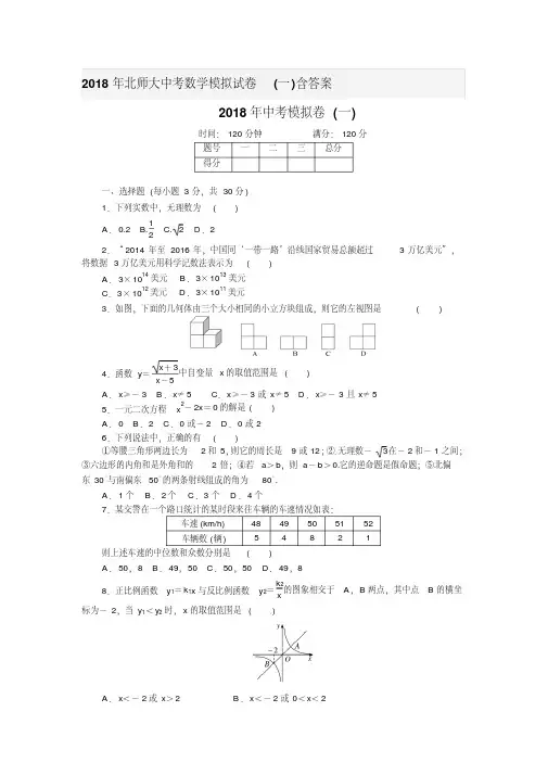 2018年北师大中考数学模拟试卷(一)含答案
