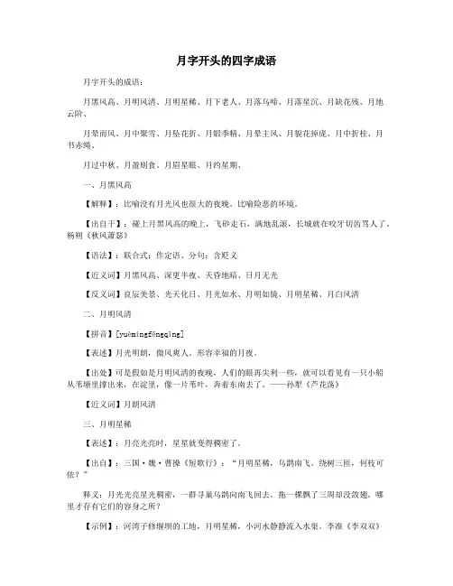 月字开头的四字成语