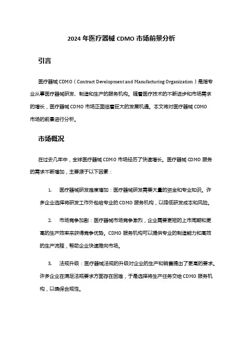 2024年医疗器械CDMO市场前景分析