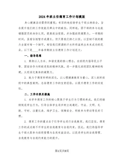 2024年班主任德育工作计划模版（3篇）