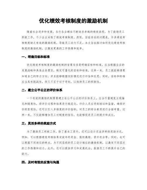 优化绩效考核制度的激励机制