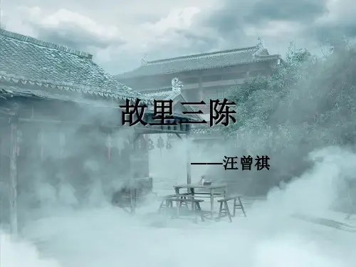 故里三陈