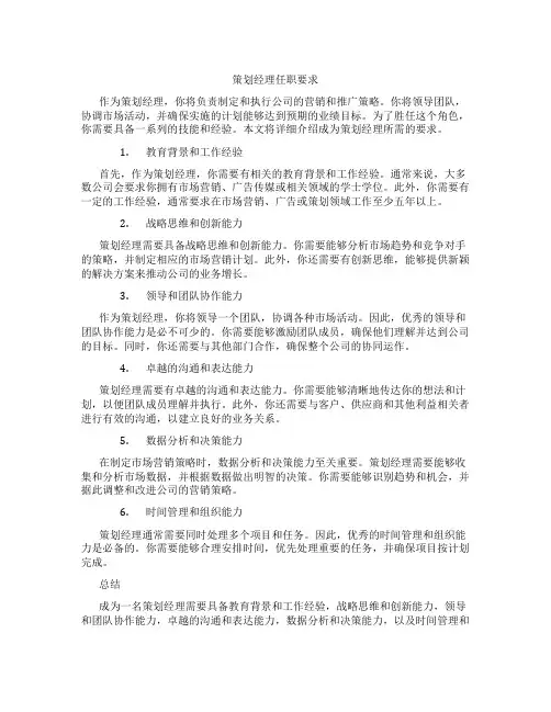 策划经理任职要求