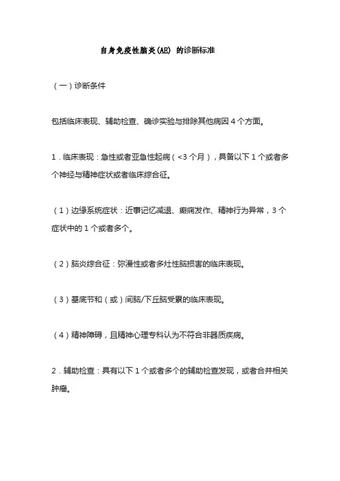 自身免疫性脑炎(AE) 的诊断标准